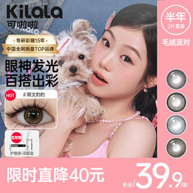 kilala可啦啦毛绒派对半年抛美瞳2片装