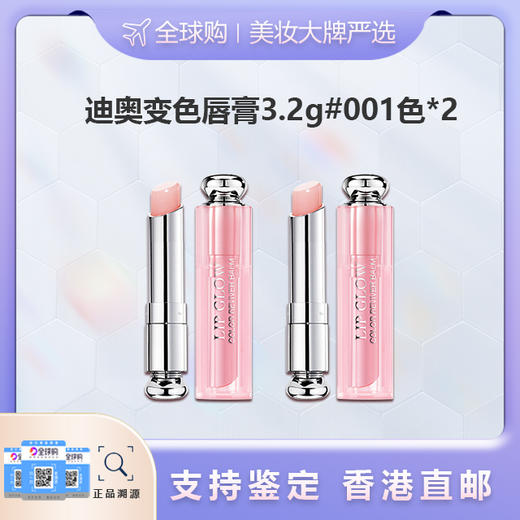 【香港直邮美妆】Dior/迪奥变色唇膏3.2g#001色*2支  广州南沙口岸入境 商品图0