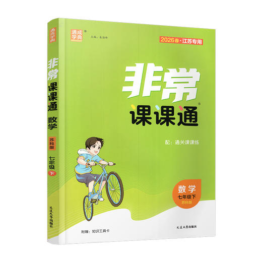 2026年春 非常课课通 数学7下七年级下册 含答案  苏科版 江苏专用 中学教辅教材 课本同步练习辅导 江苏凤凰教育出版社 商品图1