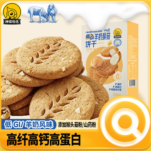 神探伍伍低GI羊奶猴菇饼干192g 商品图0