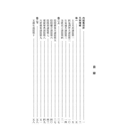 黄帝内經素問集注《黄帝内經》注本校箋 清 张志聪 编著 刘丛明 张祥雲 刘建秋 校箋 中医古籍医学 9787515231082中医古籍出版社 商品图3