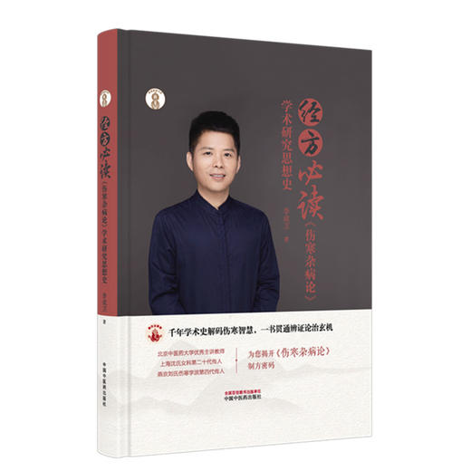 经方必读 《伤寒杂病论》学术研究思想史 李成卫 主编 岐黄新探书系 中国中医药出版社 中医经典 临床 书籍 商品图4