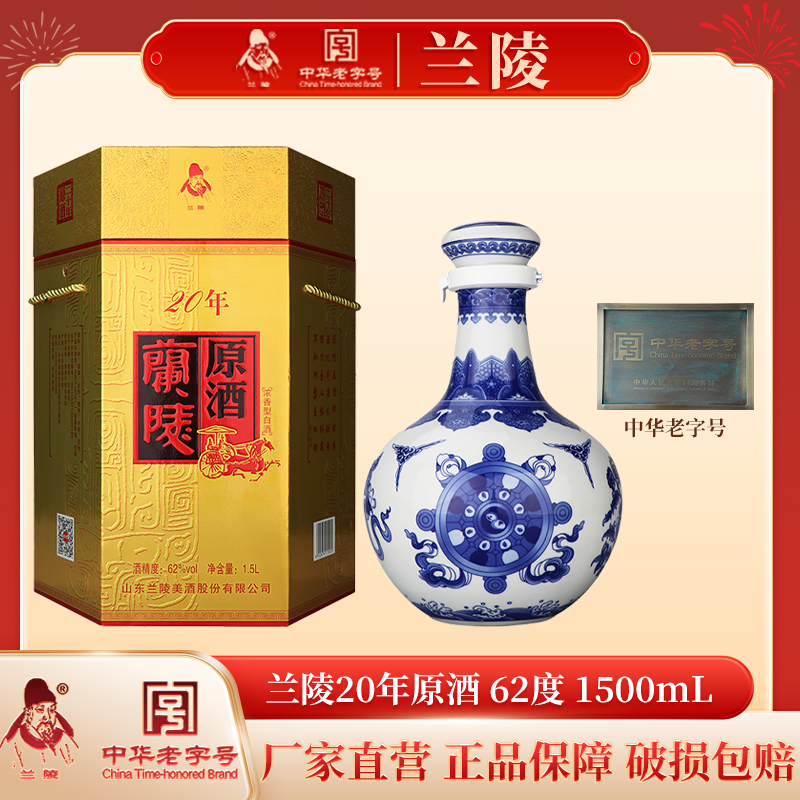 兰陵 二十年原酒62度兰陵1.5L浓香型白酒纯粮食送礼盒