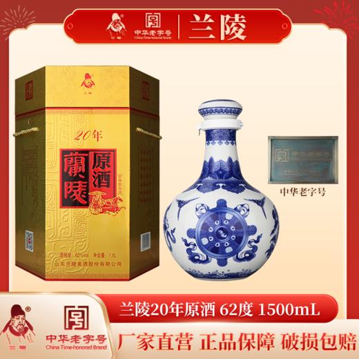 兰陵 二十年原酒62度兰陵1.5L浓香型白酒纯粮食送礼盒 商品图0