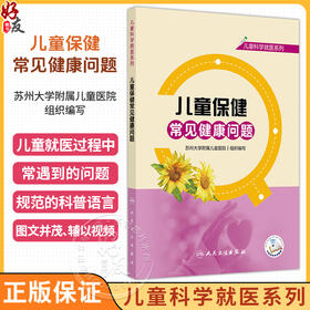 儿童保健常见健康问题 儿童科学就医系列 苏州大学附属儿童医院 组织编写 辅以视频 将就医常遇到的问题解释给读者 人民卫生出版社