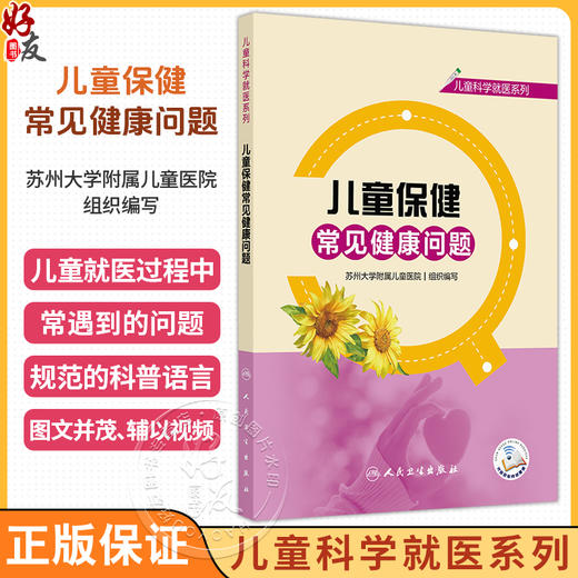 儿童保健常见健康问题 儿童科学就医系列 苏州大学附属儿童医院 组织编写 辅以视频 将就医常遇到的问题解释给读者 人民卫生出版社 商品图0
