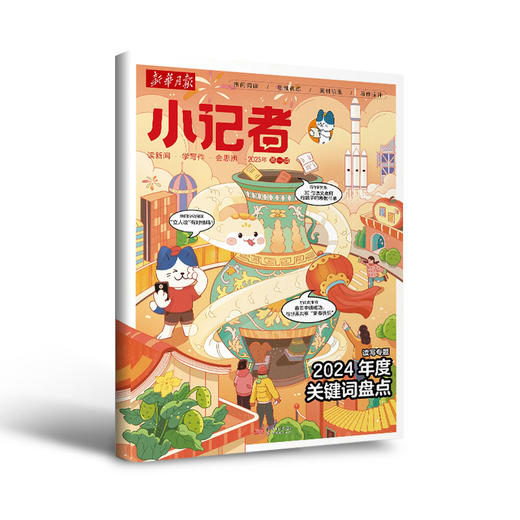 【超妈专属】新华月报小记者2026年起订新华月报小记者订阅，让孩子做个时事小达人 商品图2