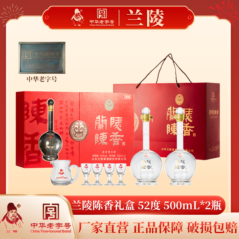 兰陵陈香礼盒52度500ml*2瓶浓香型白酒纯粮高度酒礼盒装 内置酒具一套
