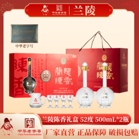 兰陵陈香礼盒52度500ml*2瓶浓香型白酒纯粮高度酒礼盒装 内置酒具一套
