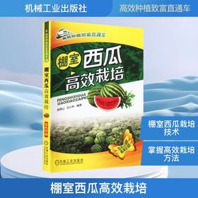 棚室西瓜高效栽培