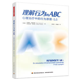 万千心理·理解行为的ABC：心理治疗中的行为原理（原著第三版）