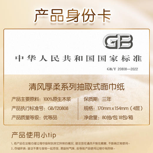 【官方自营】清风金装厚柔M码4层80抽18包抽取式面巾纸 商品图1