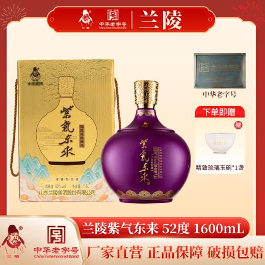 兰陵 紫气东来52度浓香型白酒1600mL*1坛 纯五粮工艺 固态发酵 礼盒装送礼必备 商品图9