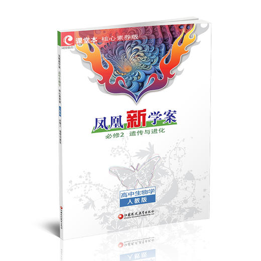 2026年 高中生物学凤凰新学案 人教版必修2 遗传与进化 中学教辅 核心素养版 学生用书 江苏凤凰教育出版社 商品图4