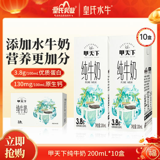 皇氏水牛 3.8g水牛纯奶200ml*10  广西印象 自带香甜 送礼佳品 商品图0