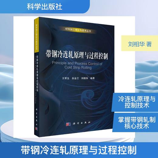 带钢冷连轧原理与过程控制 商品图0