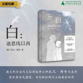 白：迪恩线以西  （澳）托尼·博奇/著  苏锑平/译 北贝 广西师范大学出版社
