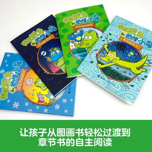 《害羞鳄鱼和热情小鸟》全4册  5-8岁   荣获2022年苏斯博士银奖和2022年美国儿童图书馆协会最佳童书奖 商品图2