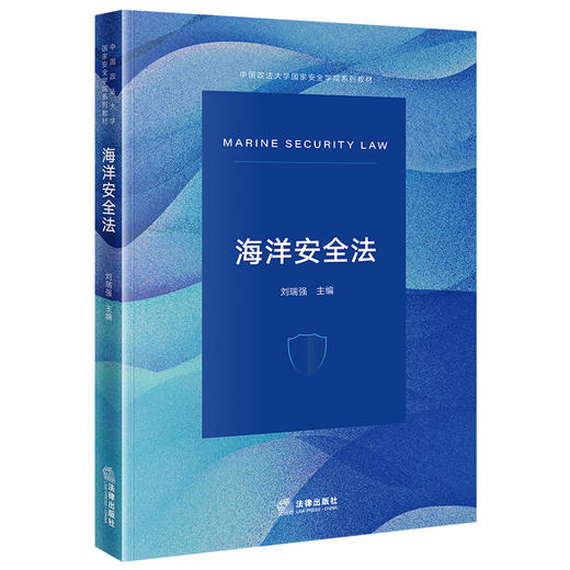 海洋安全法 刘瑞强主编 法律出版社 商品图0