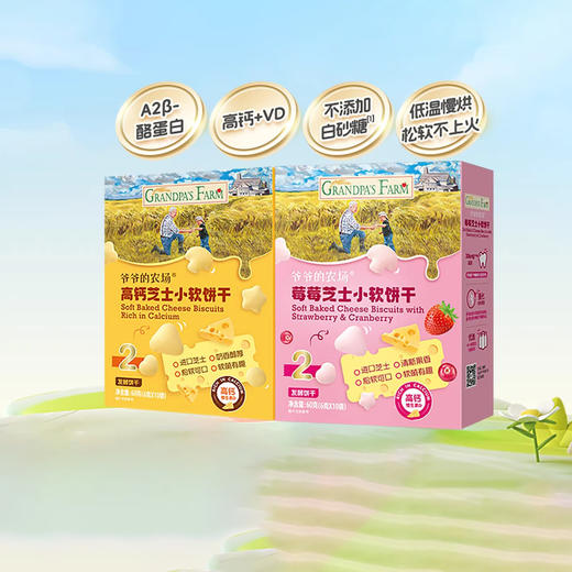 爷爷的农场 芝士小软饼干软饼 奶酪小馒头宝宝零食磨牙饼干1岁+ 商品图0