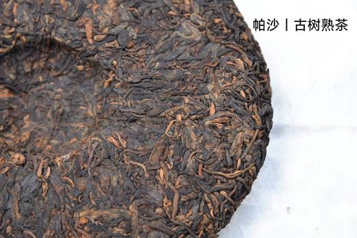 彩农茶｜2023年帕沙收藏鉴赏级古树熟茶 商品图4