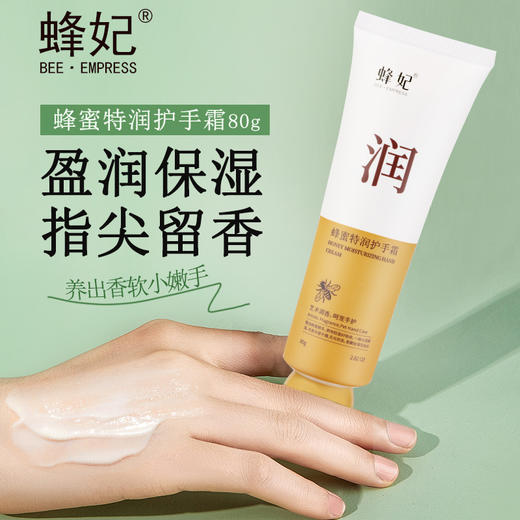蜂妃蜂蜜特润护手霜80g 滋润修护淡手纹补充水份男女士防干裂手部护肤 官方正品 商品图0