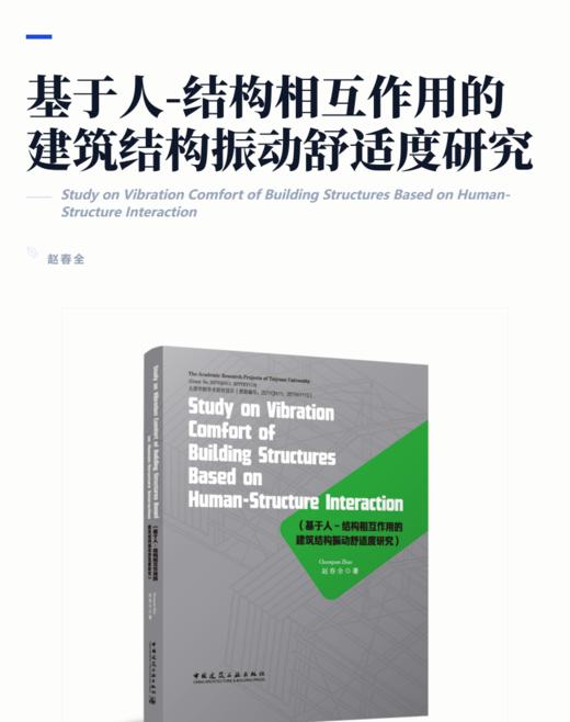 Study on Vibration Comfort of Building Structures Based on Human-Structure Interaction 商品图2
