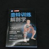 壶铃训练解剖学 肌肉力量爆发力灵活性稳定性功能体能训练 商品缩略图1