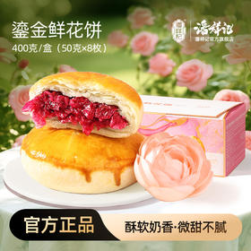 潘祥记官方旗舰店【鎏金鲜花饼】400g礼盒