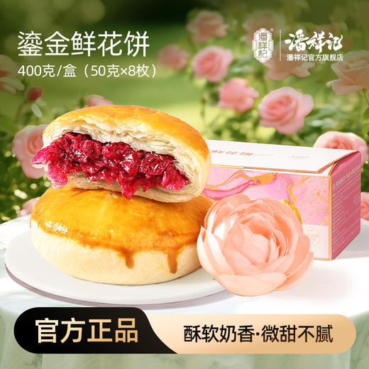 潘祥记官方旗舰店【鎏金鲜花饼】400g礼盒 商品图0