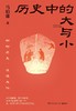 历史中的大与小 商品缩略图0