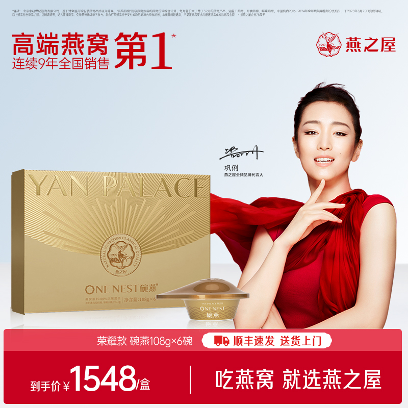 【官方直营◆商场同款】燕之屋碗燕即食燕窝荣耀108g*6碗 高端礼盒装 滋补燕窝印尼｜春季滋补 送礼礼盒 商务礼盒【认准旗舰店】