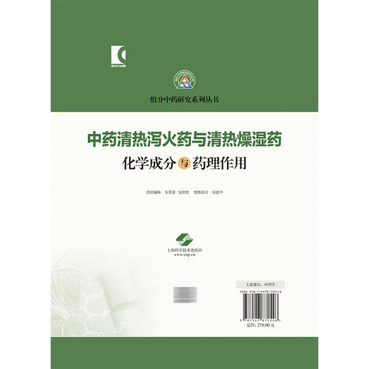 中药清热泻火药与清热燥湿药化学成分与药理作用 组分中药研究系列丛书 杨文志 吴红华 主编 9787547871546上海科学技术出版社 商品图2