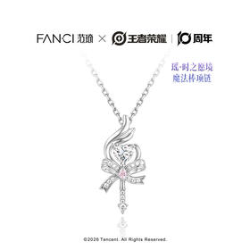 Fanci范琦×王者荣耀 合作款瑶·时之愿境-魔法棒项链送女生日礼物