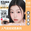 【尝鲜试用】kilala可啦啦全系列日抛美瞳2片装 商品缩略图0