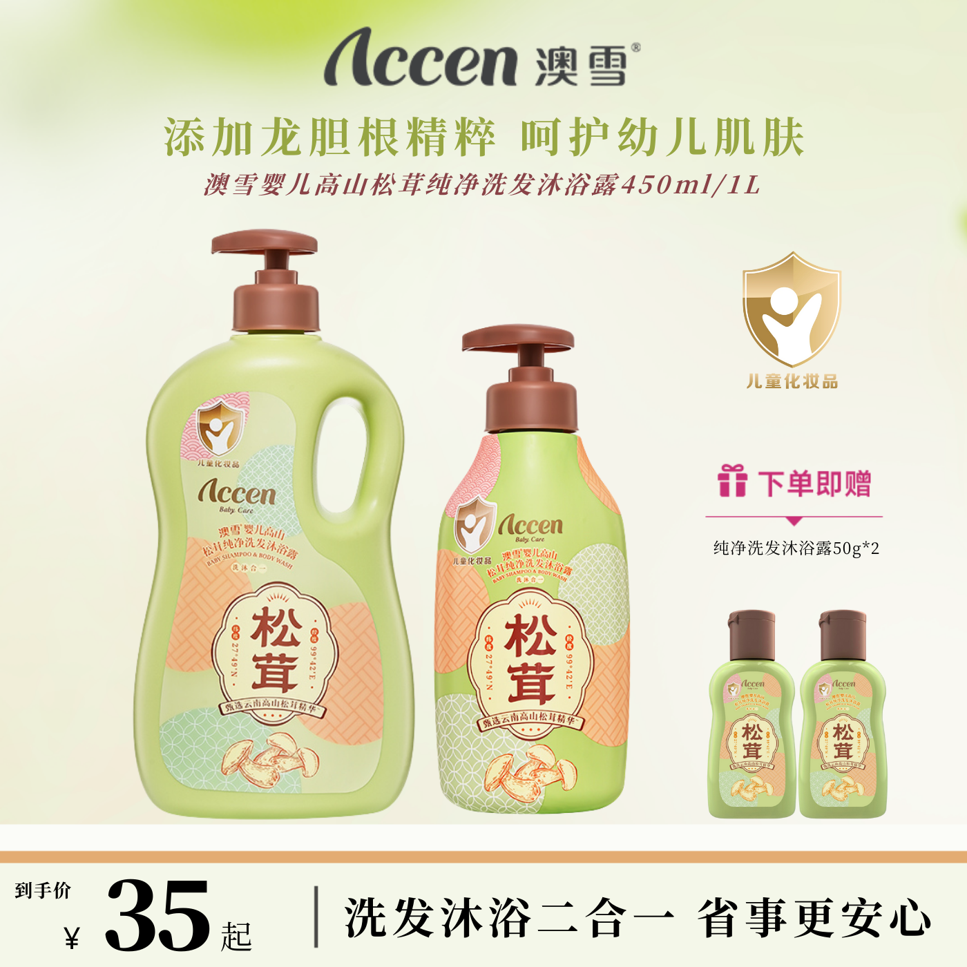 澳雪婴儿高山松茸纯净洗发沐浴露 450ml/1L
