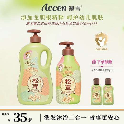 澳雪婴儿高山松茸纯净洗发沐浴露 450ml/1L 商品图0