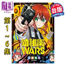 【中商原版】漫画 幼儿园WARS 第1-6集 千叶侑生 台版漫画书 尖端出版社