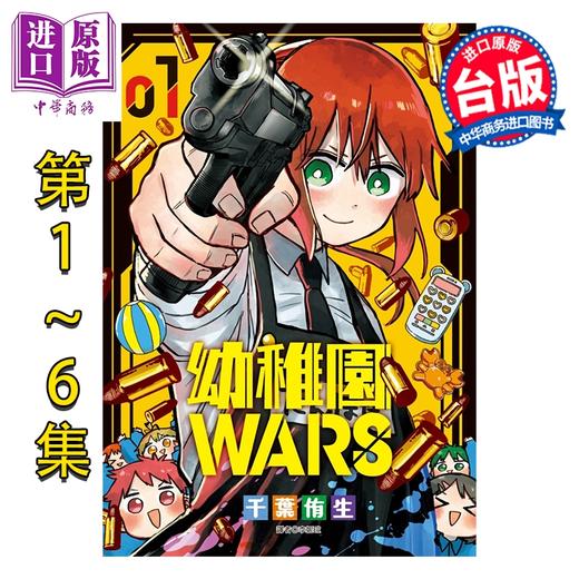 【中商原版】漫画 幼儿园WARS 第1-6集 千叶侑生 台版漫画书 尖端出版社 商品图0