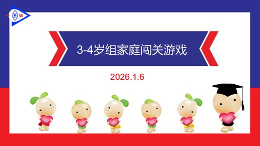 实验中班 2026.1.6  3-4岁组家庭闯关游戏 商品图0
