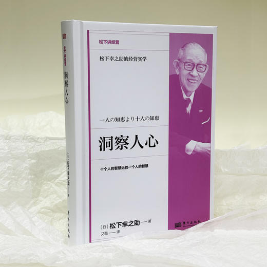松下讲经营《洞察人心》精装 商品图1