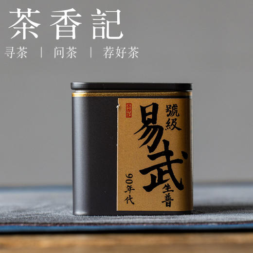 茶香记90年代号级易武生普普洱茶复刻号级易武原料果蜜果甜温润醇厚 商品图0