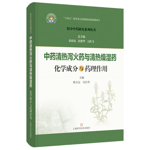 中药清热泻火药与清热燥湿药化学成分与药理作用 组分中药研究系列丛书 杨文志 吴红华 主编 9787547871546上海科学技术出版社 商品图1