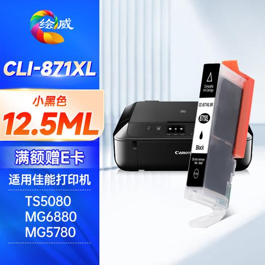 绘威PGI-870XL墨盒可加墨 适用佳能MG7780 TS8080 MG5780 TS5080 MG6880 9080打印机墨盒CLI-871XL 六色套装 商品图6