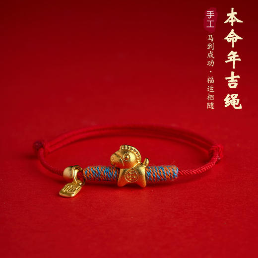 【马到成功❗️福运相随】2026年马年新年本命年红绳马上有钱福牌手链生肖马沙金保色手工编织。jc 商品图0