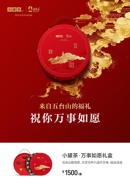 新品小罐茶×五台山联名定制万事如愿礼盒普洱大红袍紧压茶送长辈 商品图10