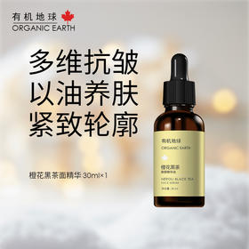 橙花黑茶面部精华30ml