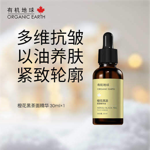 橙花黑茶面部精华30ml 商品图0