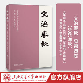 文治春秋  总第四卷（2025年秋）
