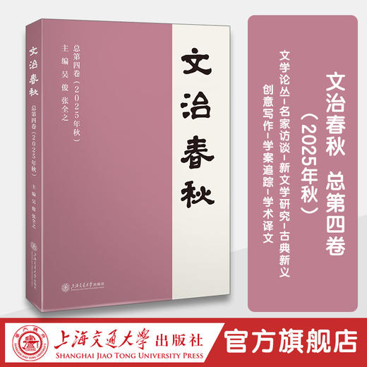 文治春秋  总第四卷（2025年秋） 商品图0